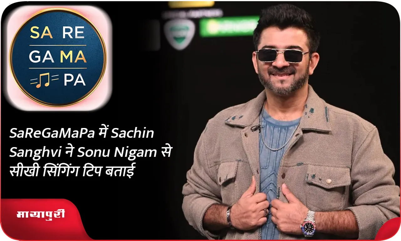 SaReGaMaPa में Sachin Sanghvi ने Sonu Nigam से सीखी सिंगिंग टिप बताई
