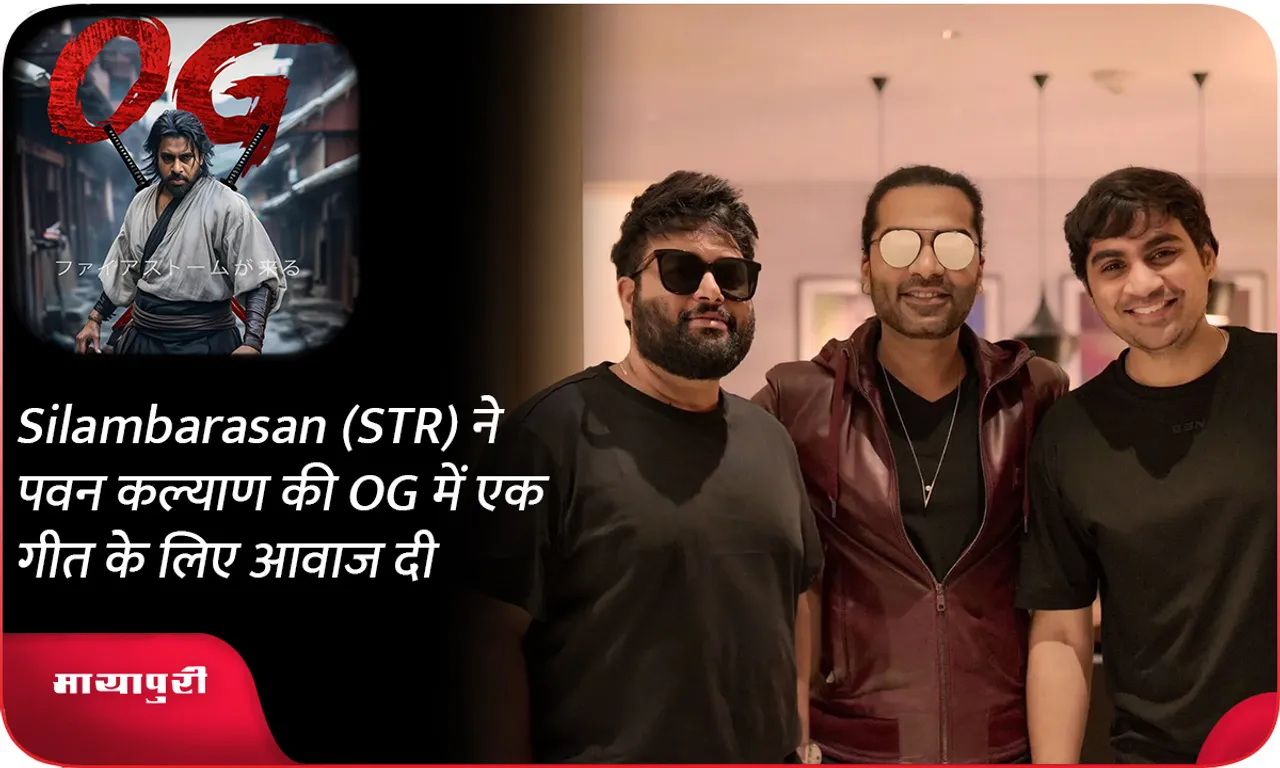Silambarasan (STR) ने पवन कल्याण की OG में एक गीत के लिए आवाज दी
