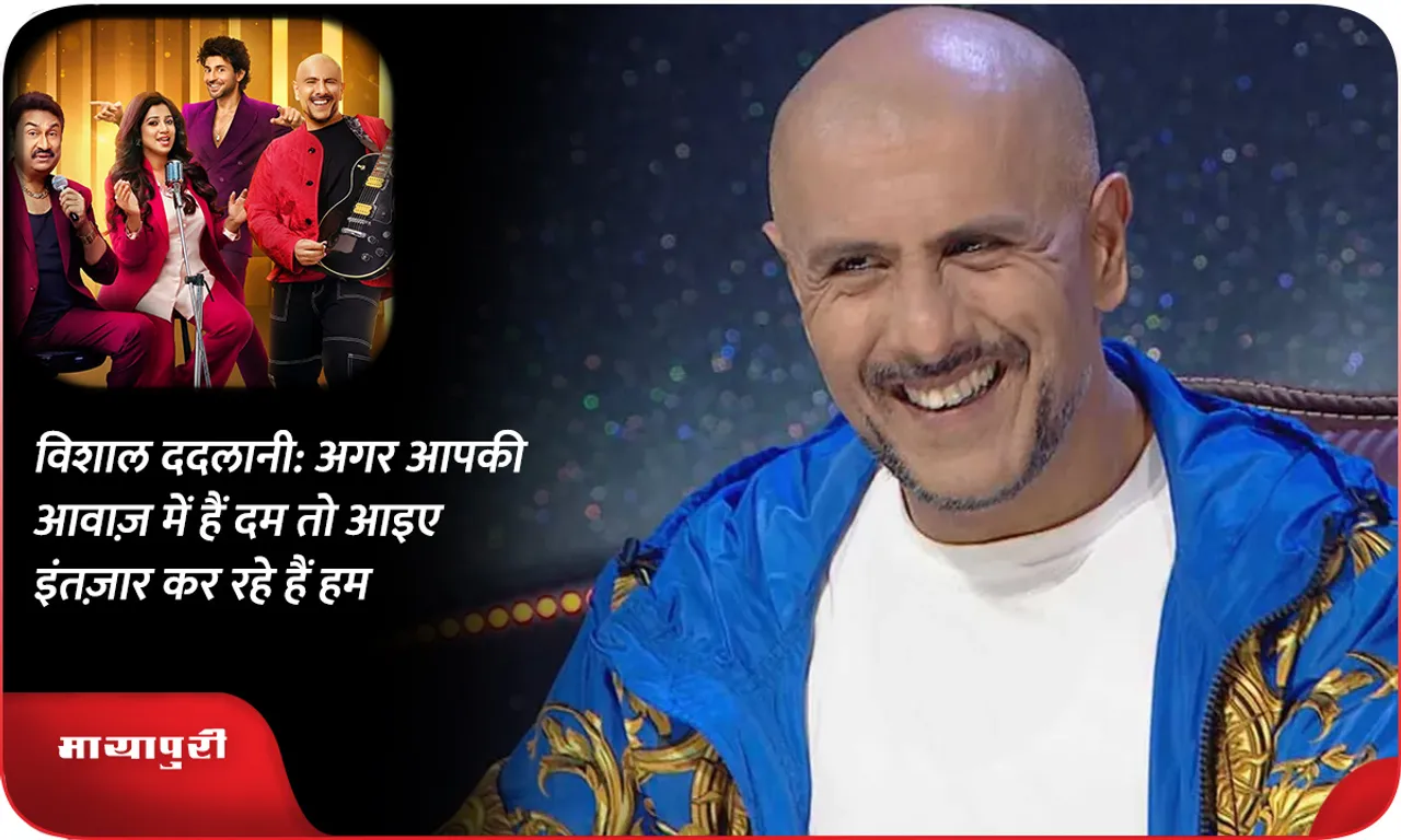 विशाल ददलानी अगर आपकी आवाज़ में हैं दम तो आइए इंतज़ार कर रहे हैं हम