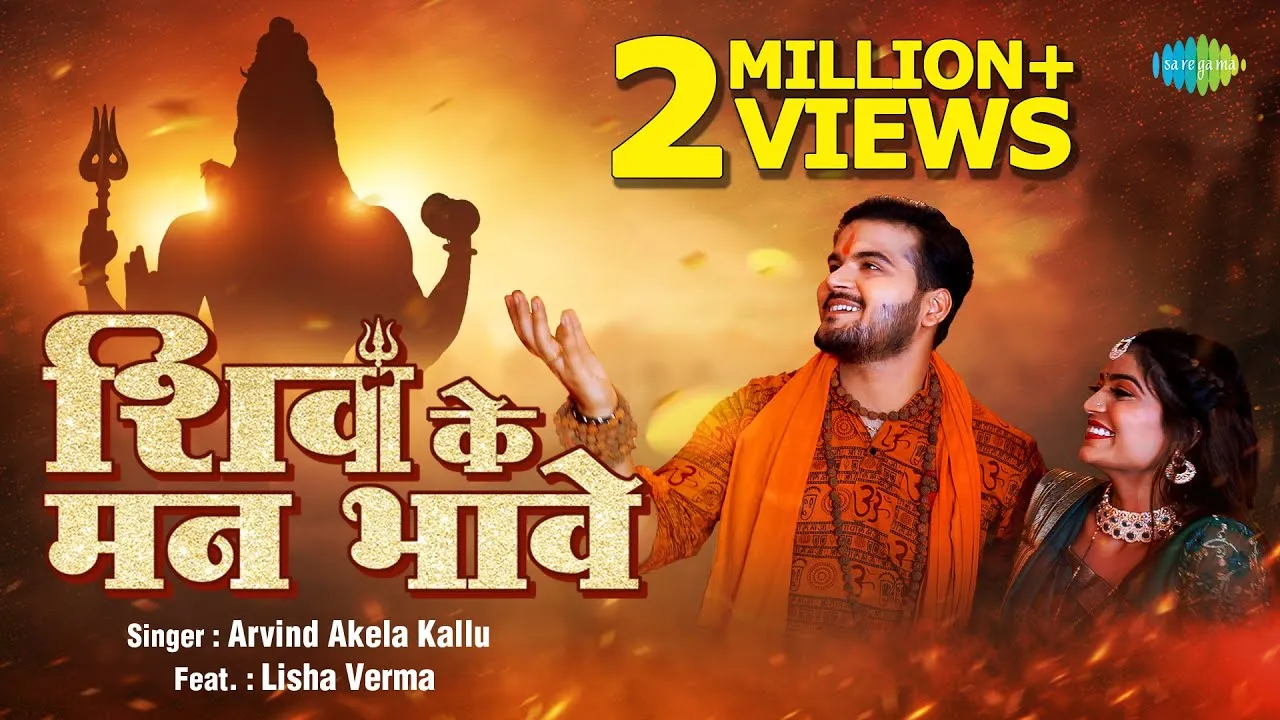 भोलेनाथ के भक्ति में कल्लू ने गाया "शिव के मन भावे", दर्शकों ने सराहा