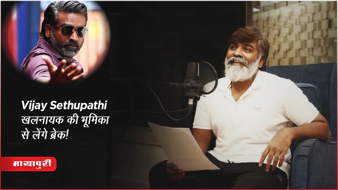 Vijay Sethupathi will take a break from the role of villain