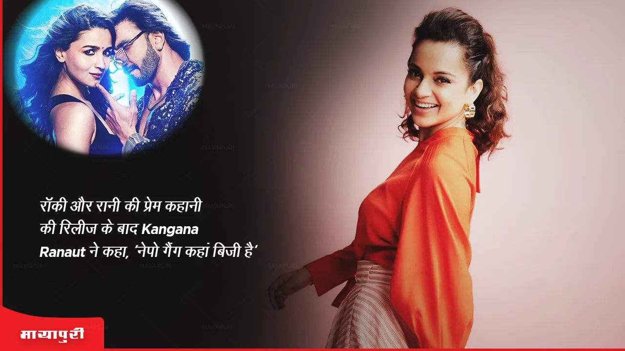 After the release of Rocky Aur Rani Kii Prem Kahaani  Kangana Ranaut said Where is the Nepo gang busy