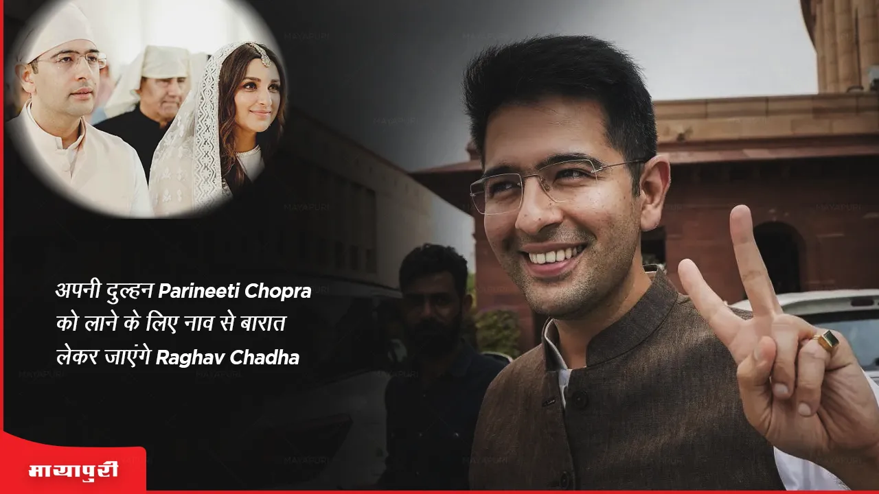 अपनी दुल्हन Parineeti Chopra को लाने के लिए नाव से बारात लेकर जाएंगे Raghav Chadha