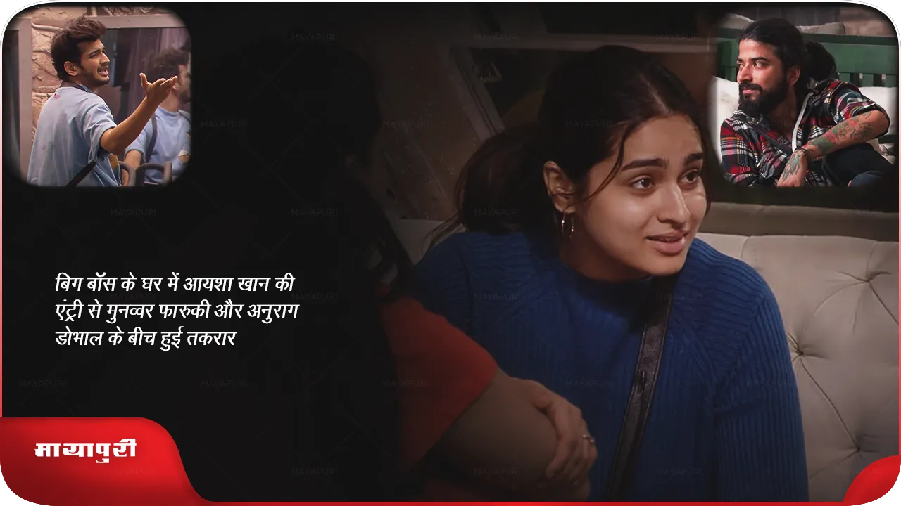 बिग बॉस के घर में आयशा खान की एंट्री से मुनव्वर फारुकी और अनुराग डोभाल के बीच हुई तकरार