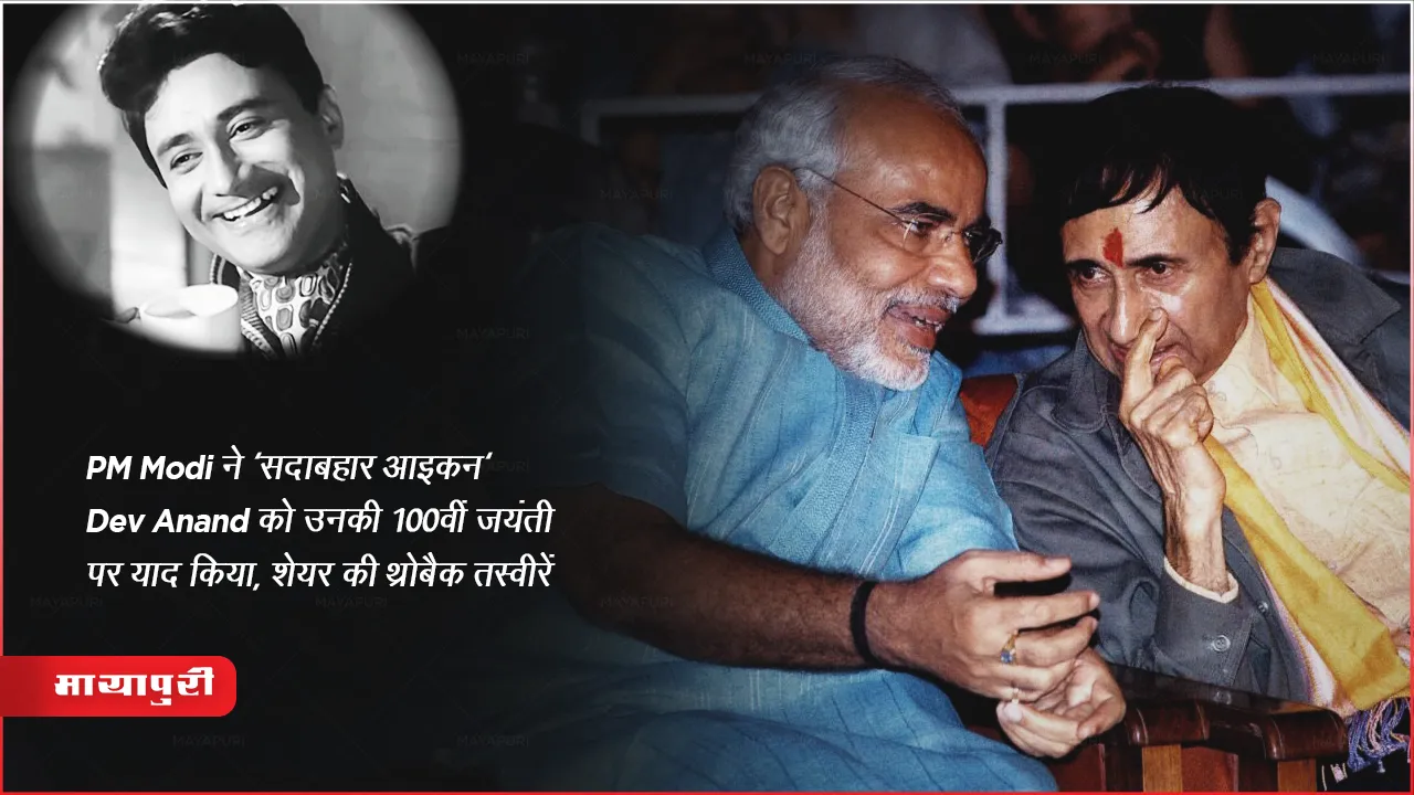 pm modi shared dev anand pictures on his 100th birthday anniversary