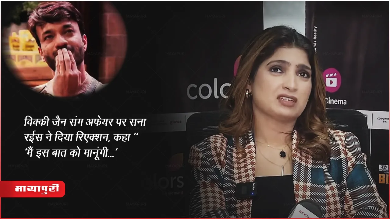 Bigg Boss 17: विक्की जैन संग अफेयर पर सना रईस ने दिया रिएक्शन, कहा " 'मैं इस बात को मानूंगी...'