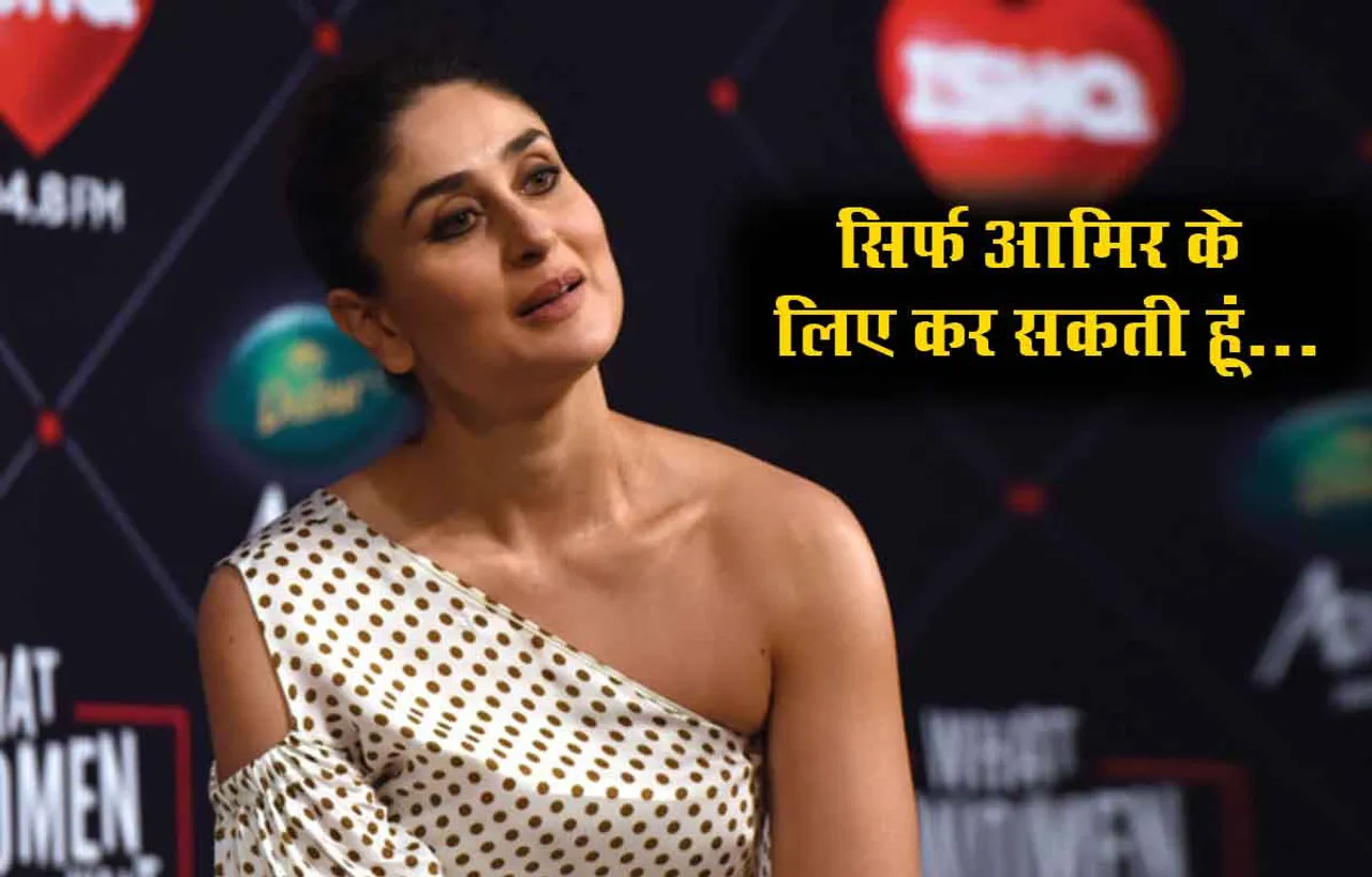 करीना कपूर खान ने कहा, सिर्फ आमिर के लिए कर सकती हूं ये काम...