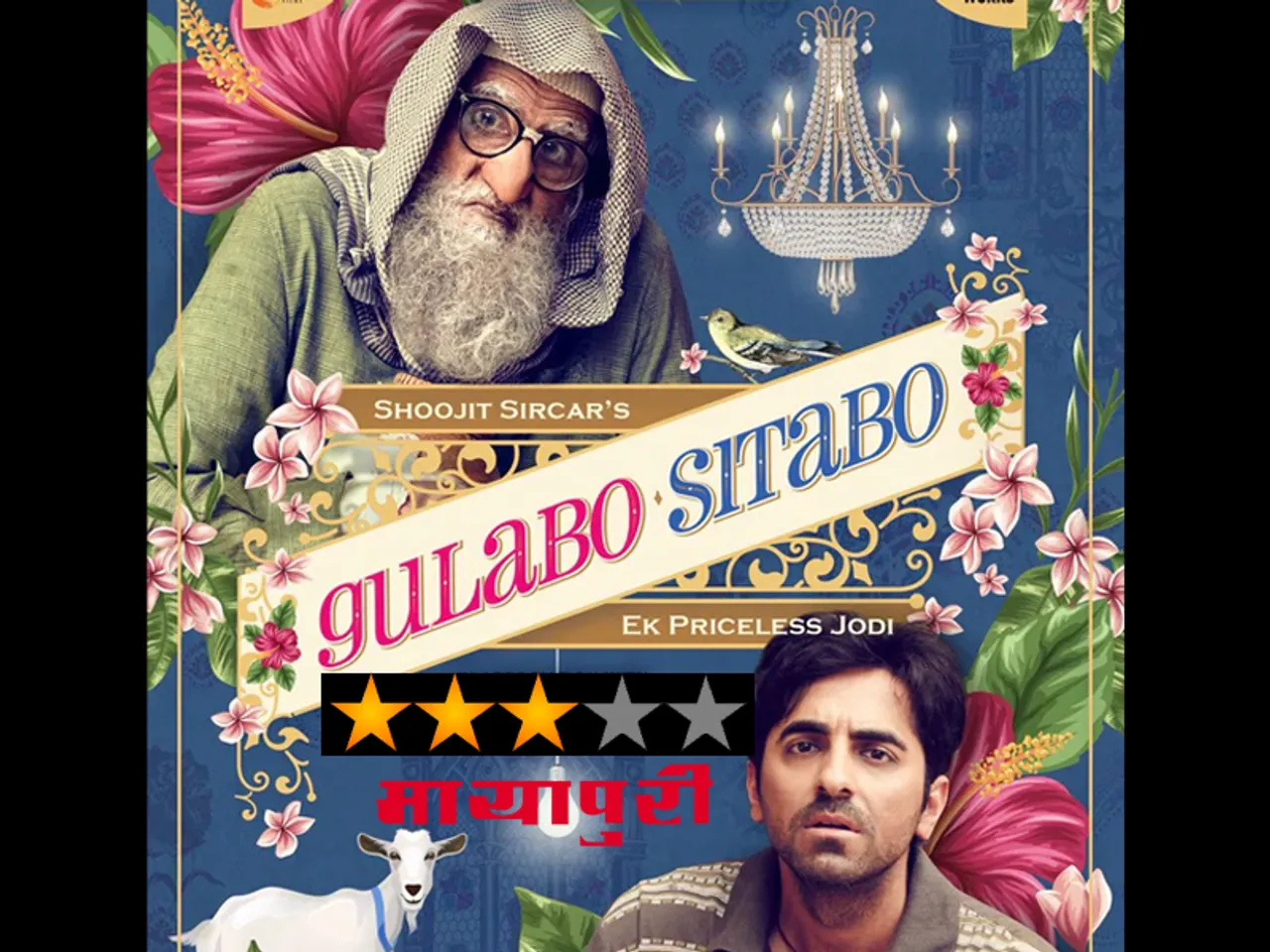 Gulabo Sitabo Review / अमिताभ कमाल तो आयुष्मान ने भी खूब मचाया धमाल, देखने से पहले पढ़ें रिव्यू