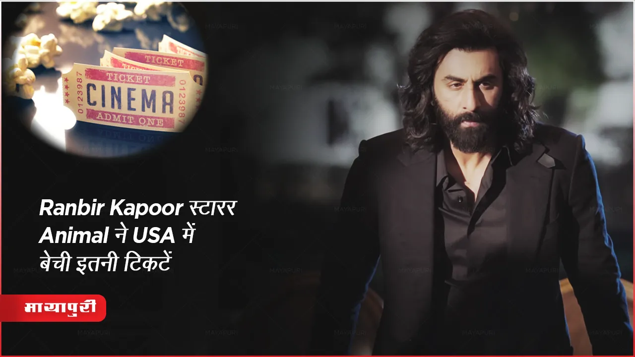 Ranbir Kapoor स्टारर Animal ने USA में बेची इतनी टिकटें