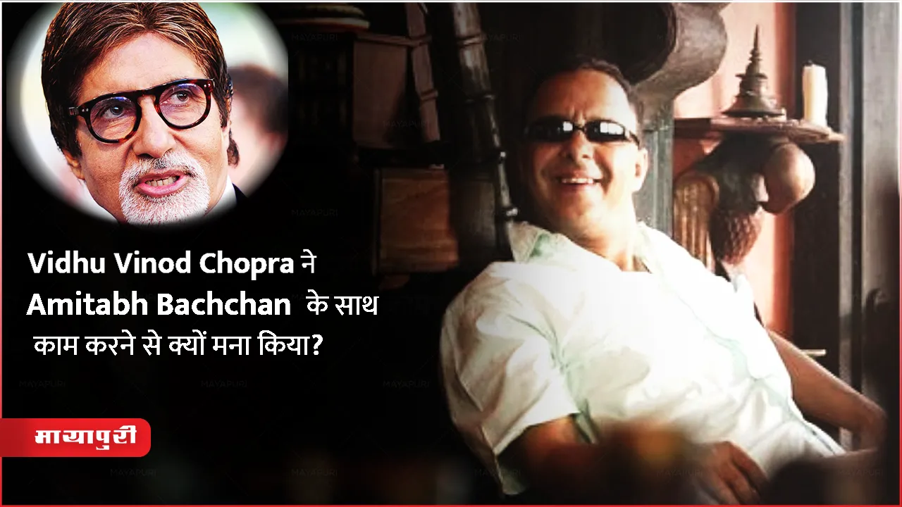Vidhu Vinod Chopra refuse to work with Amitabh Bachchan for Doordarshan job
