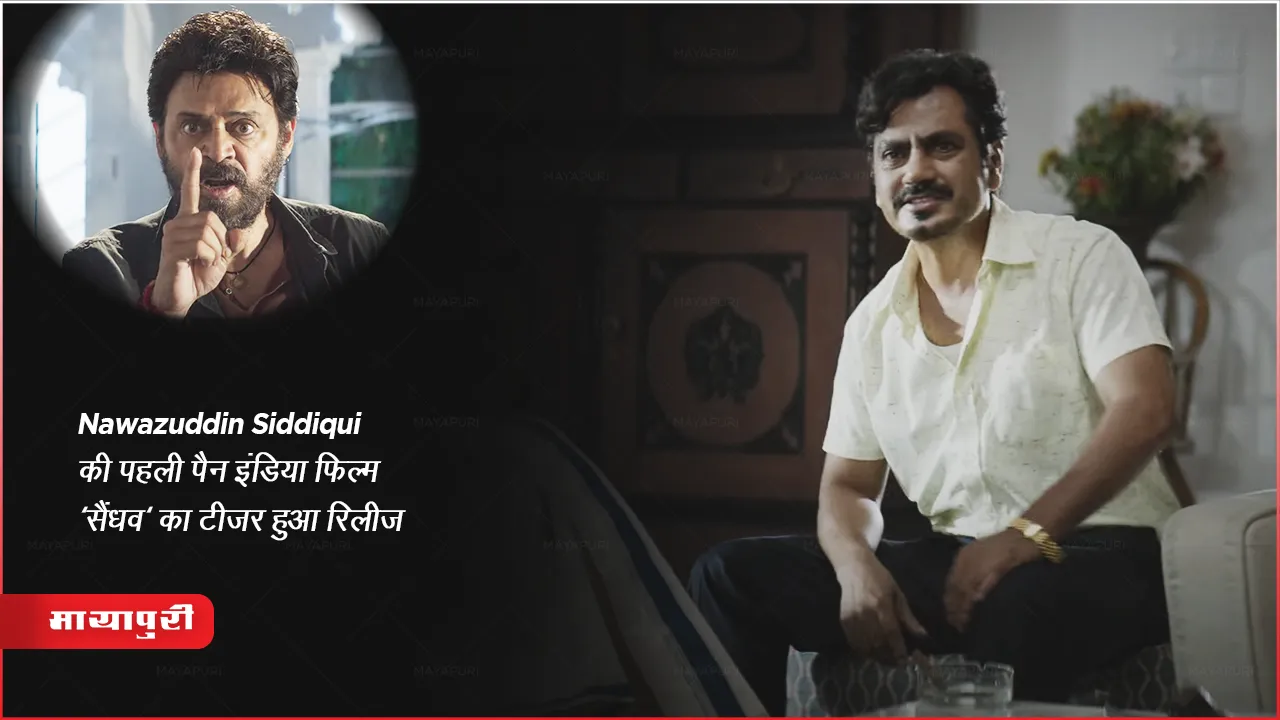 Saindhav Teaser Out: Nawazuddin Siddiqui की पहली पैन इंडिया फिल्म 'सैंधव' का टीजर हुआ रिलीज