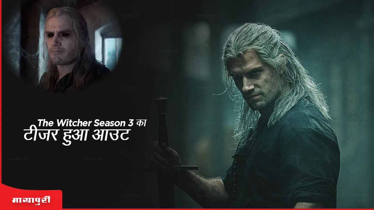 The Witcher season 3 का टीज़र हुआ आउट