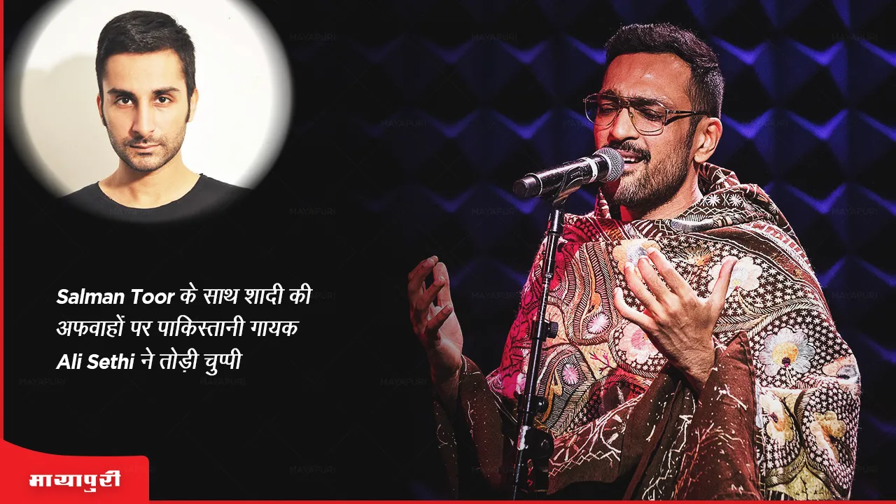 Salman Toor के साथ शादी की अफवाहों पर पाकिस्तानी गायक Ali Sethi ने तोड़ी चुप्पी