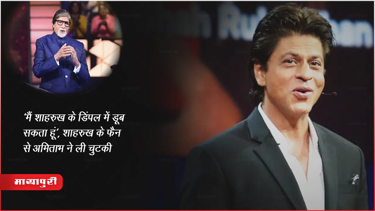 KBC 15 : 'मैं शाहरुख के डिंपल में डूब सकता हूं', शाहरुख़ के फैन से अमिताभ ने ली चुटकी