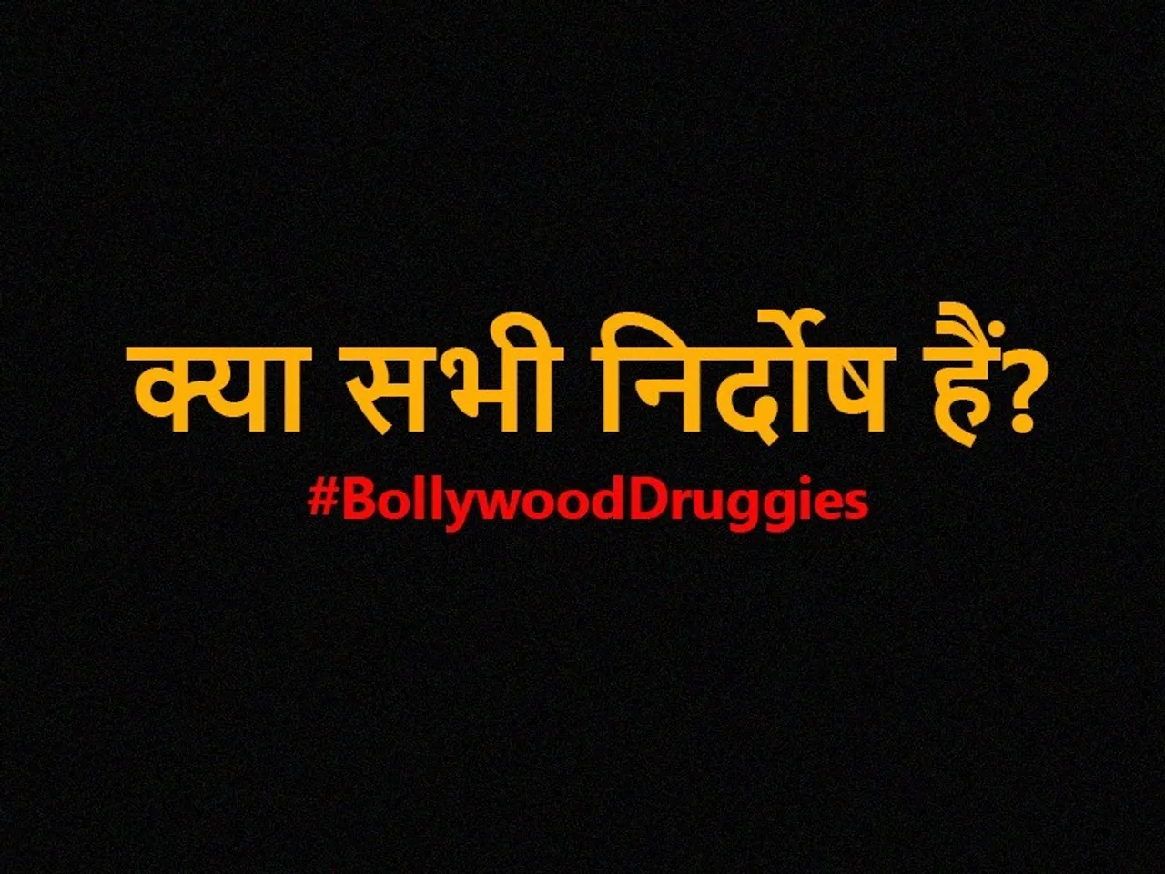 सवाल है कि क्या दोषी को सज़ा होगी या फिल्मों की कहानियों की तरह ही इल्ज़ाम इनके मैनेजर ड्राइवर पर ही आ जाएंगे?