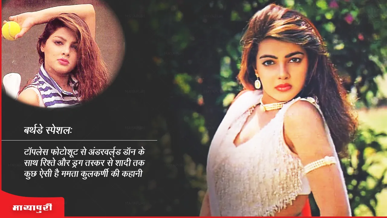 Birthday Special: टॉपलेस फोटोशूट से अंडरवर्ल्ड डॉन के साथ रिश्ते और ड्रग तस्कर से शादी तक कुछ ऐसी है ममता कुलकर्णी की कहानी