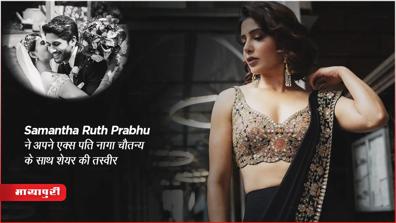 Samantha Ruth Prabhu ने अपने एक्स पति नागा चैतन्य के साथ शेयर की तस्वीर 