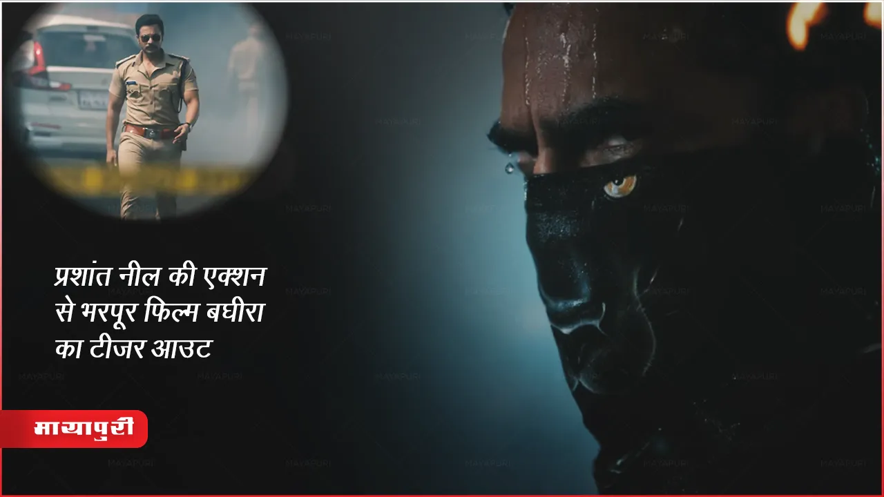 Bagheera teaser: प्रशांत नील की एक्शन से भरपूर फिल्म बघीरा का टीज़र आउट