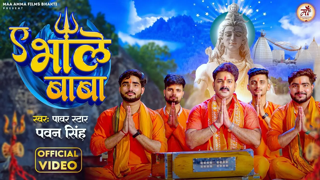 पावर स्टार  Pawan Singh के भक्तिमय गीत "Ae Bhole Baba" से सराबोर हुए शिवभक्त गाना हुआ वायरल