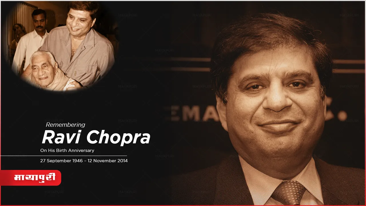 Ravi Chopra Birthday: अच्छा इंसान होना, अमीर या बड़ा इंसान होने से बेहतर है
