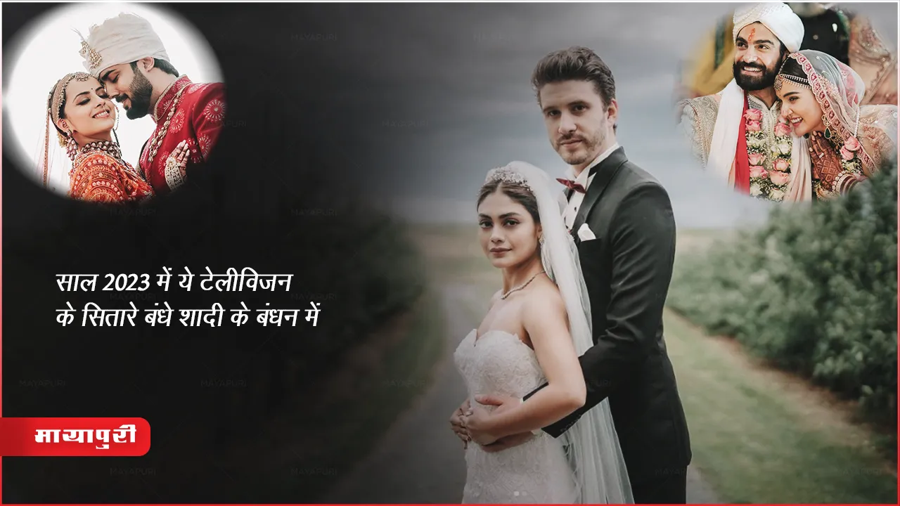 साल 2023 में ये टेलीविजन के सितारे बंधे शादी के बंधन में 