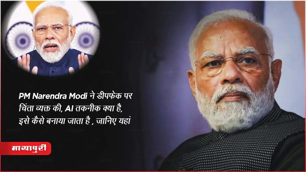 PM Narendra Modi expressed concern over deepfake  what is AI technology how is the law against 