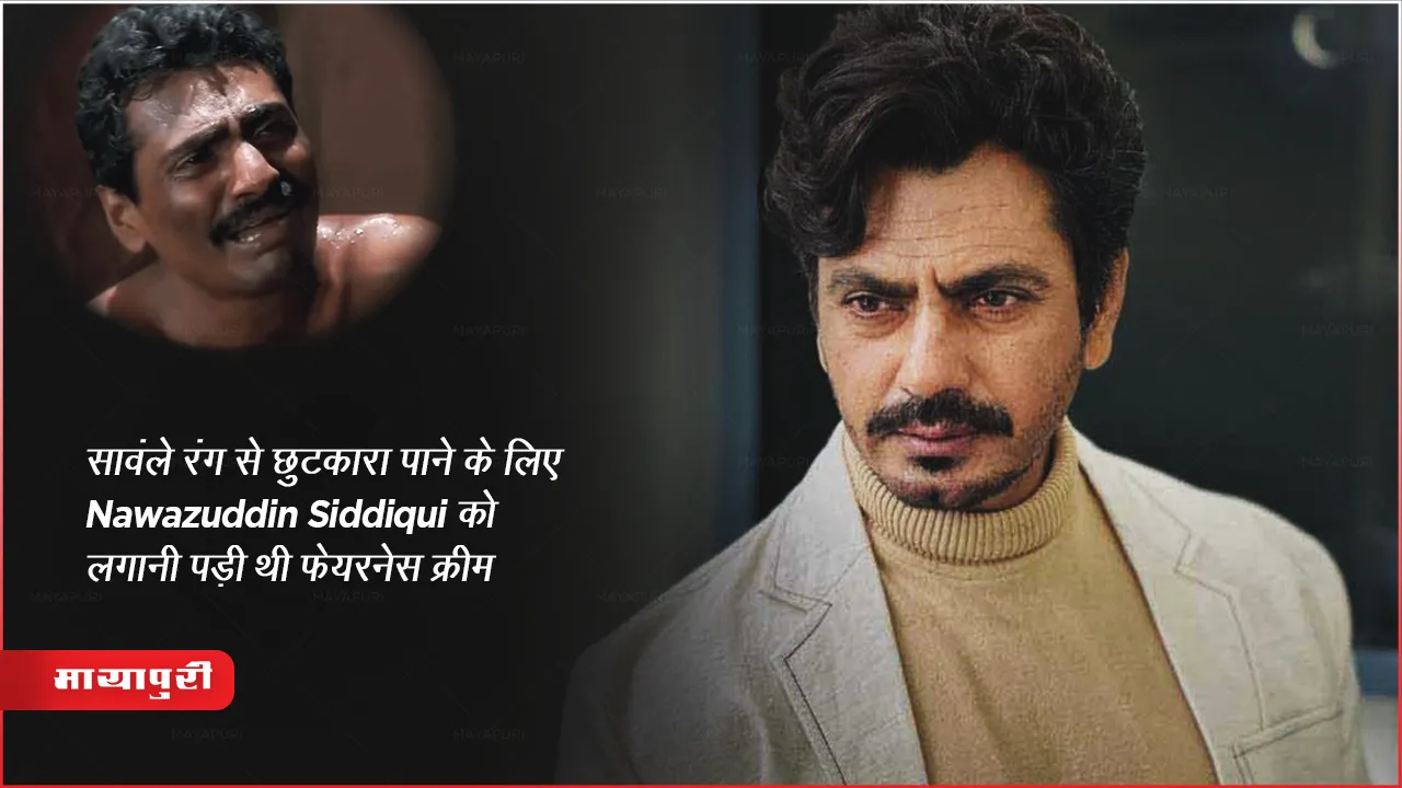 सावंले रंग से छुटकारा पाने के लिए Nawazuddin Siddiqui को लगानी पड़ी थी फेयरनेस क्रीम