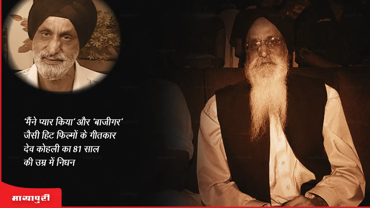 Dev Kohli Death: 'मैंने प्यार किया' और 'बाजीगर' जैसी हिट फिल्मों के गीतकार देव कोहली का 81 साल की उम्र में निधन