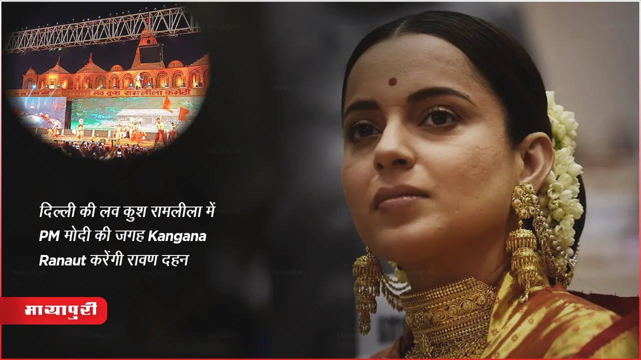 दिल्ली की लव कुश रामलीला में PM मोदी की जगह Kangana Ranaut करेंगी रावण दहन