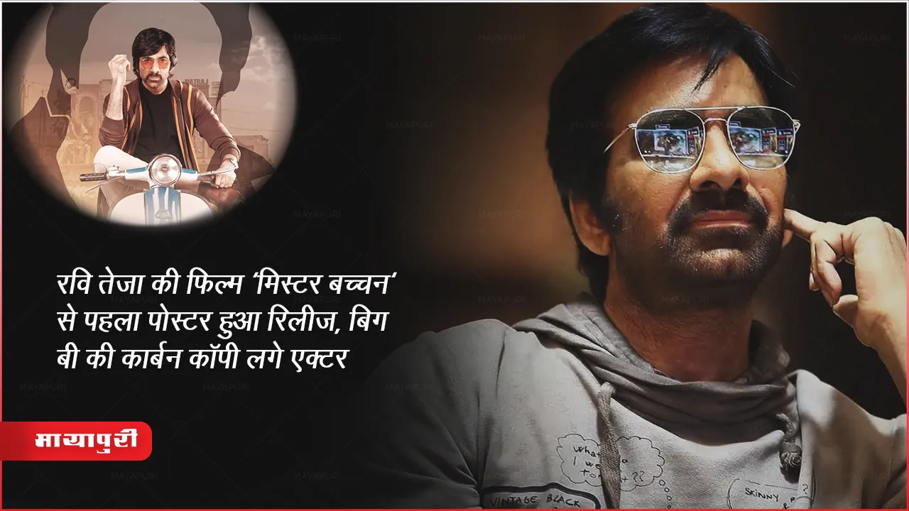रवि तेजा की फिल्म 'मिस्टर बच्चन' से पहला पोस्टर हुआ रिलीज़,बिग बी की कार्बन कॉपी लगे एक्टर 