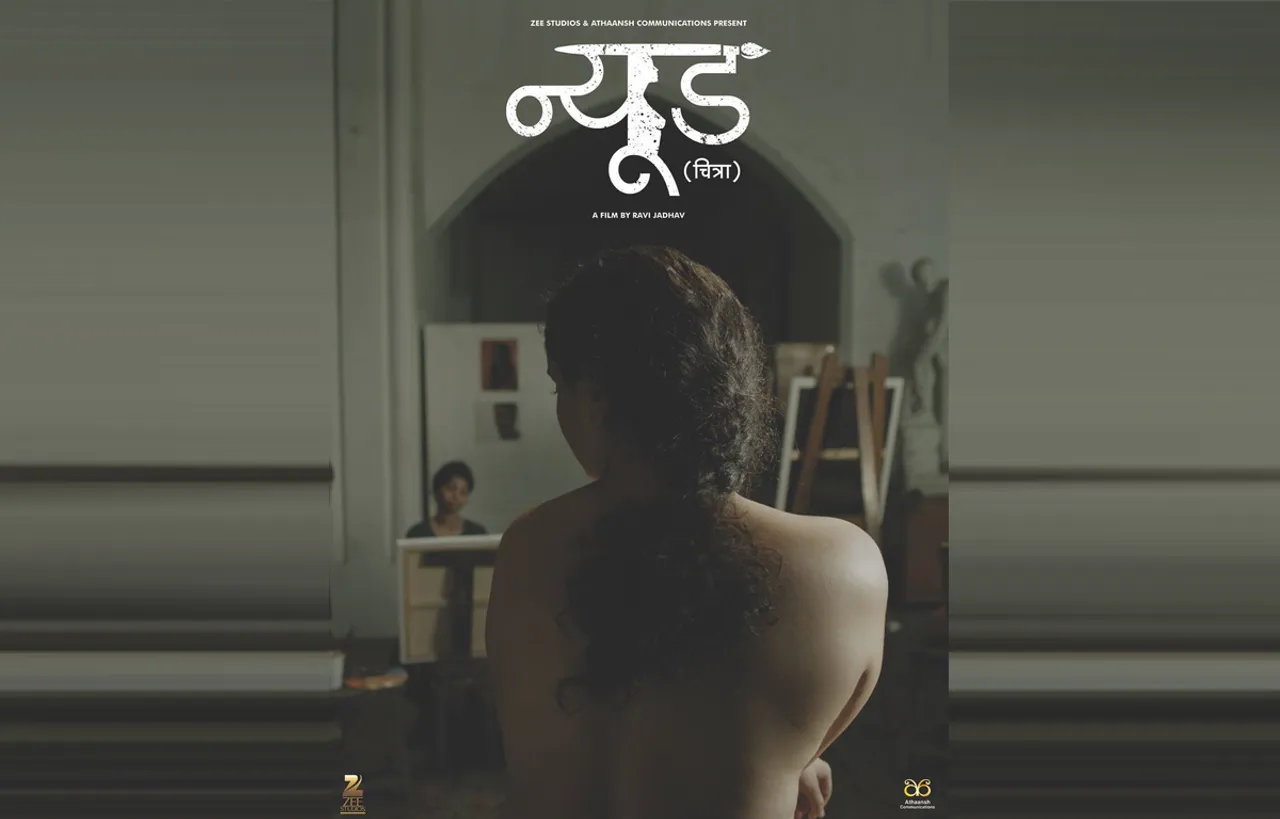 बिना किसी कट के पास हुई फिल्म 'न्यूड'
