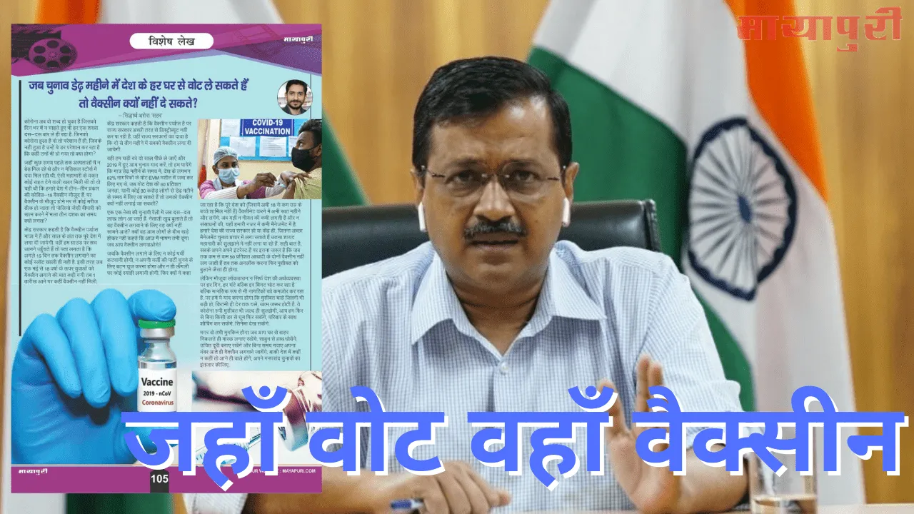 मायापुरी मैगज़ीन की अपील पर मुख्यमंत्री केजरीवाल ने लिया एक्शन, अब हर पोल-बूथ पर लगेगी Vaccine