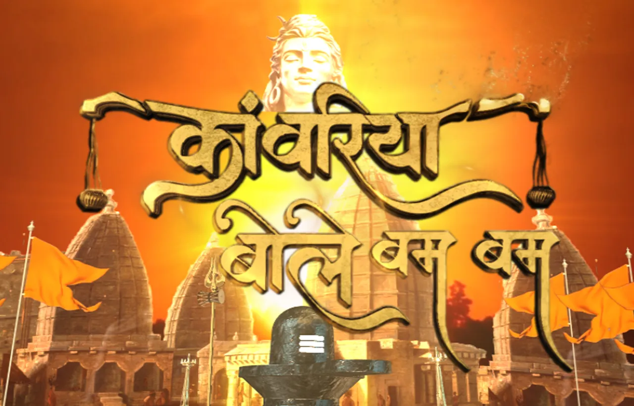 देखना न भूलें, सुपरहिट कांवरिया गीतों का सुपरहिट शो “कांवरिया बोले बम बम“