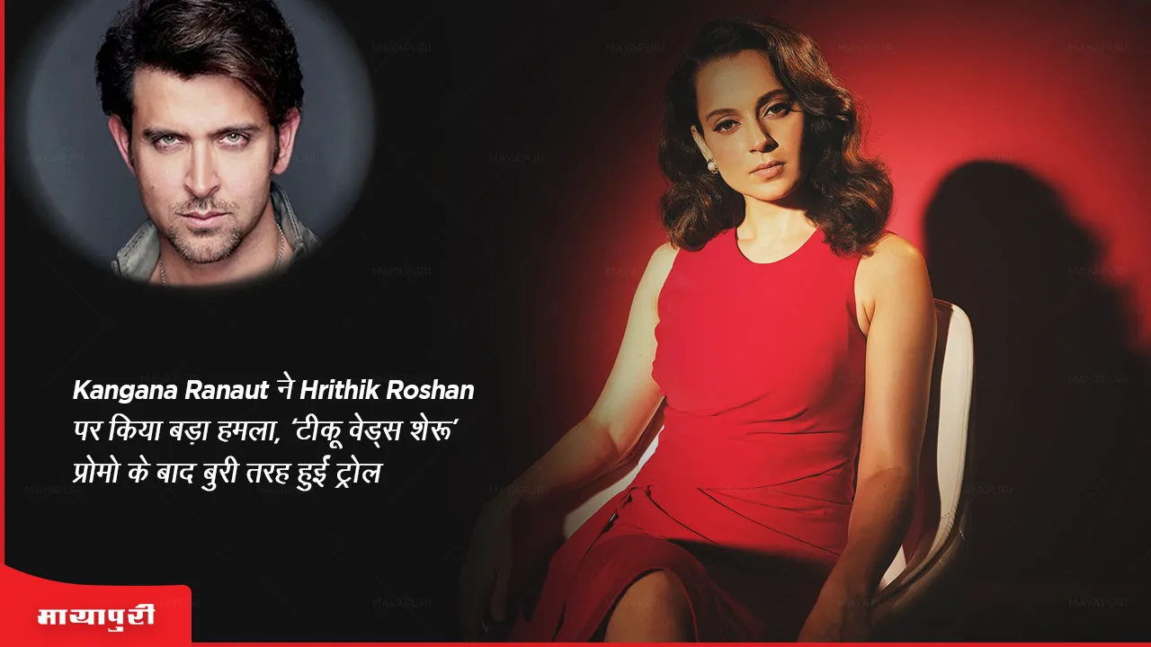 Kangana Ranaut made a big attack on Hrithik Roshan, trolled badly after 'Tiku Weds Sheru' promo