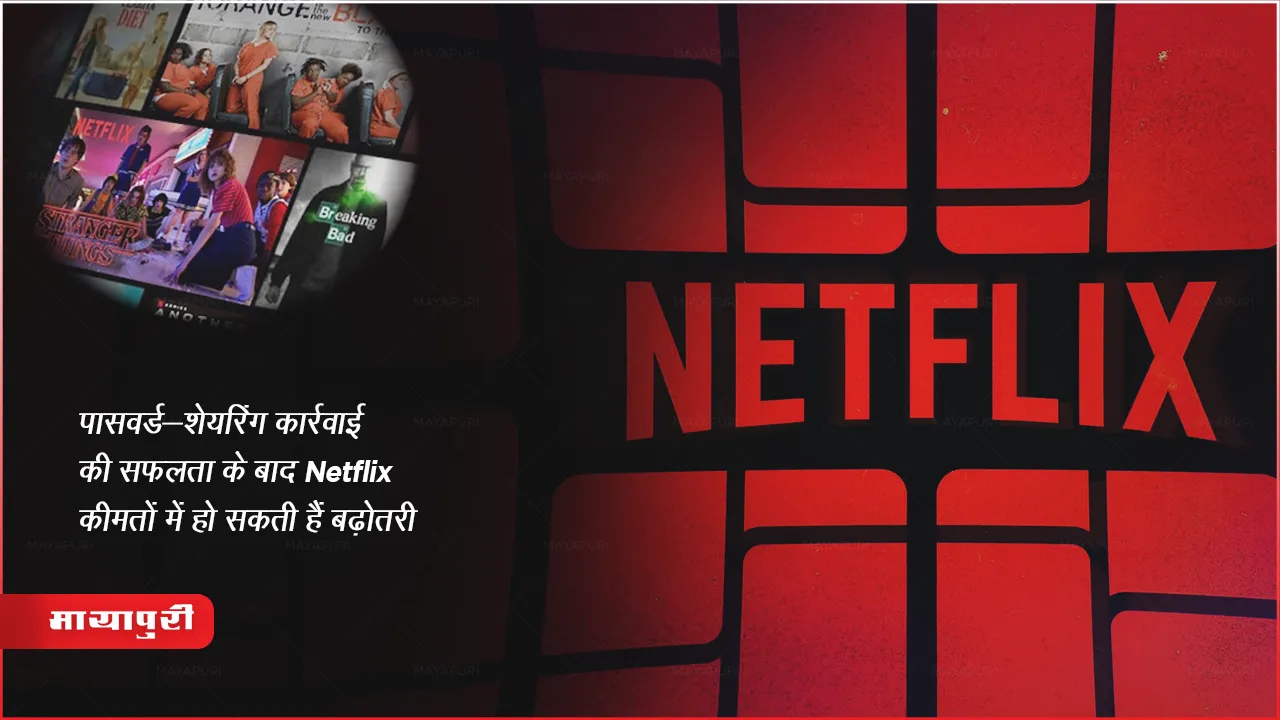 Password Sharing कार्रवाई की सफलता के बाद Netflix कीमतों में हो सकती हैं बढ़ोतरी 