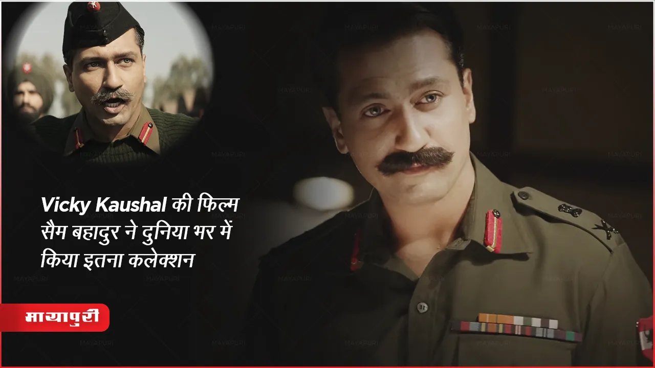 Sam Bahadur Worldwide Box Office Collection: Vicky Kaushal की फिल्म सैम बहादुर ने दुनिया भर में किया इतना कलेक्शन