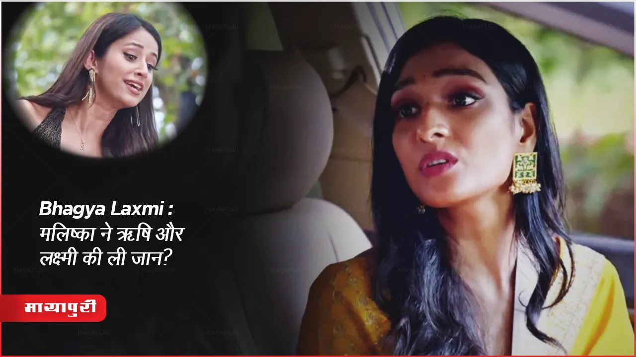 Bhagya Laxmi: मलिष्का ने ऋषि और लक्ष्मी की ली जान?