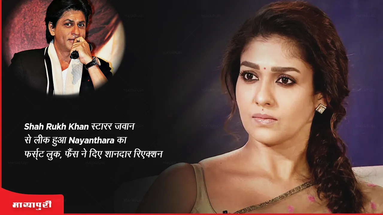 Nayanthara first look leaked from Shah Rukh Khan starrer Jawan fans gave amazing reactions