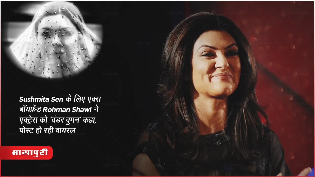  Ex-boyfriend Rohman Shawl called the actress 'Wonder Woman' for Sushmita Sen post goes viral 