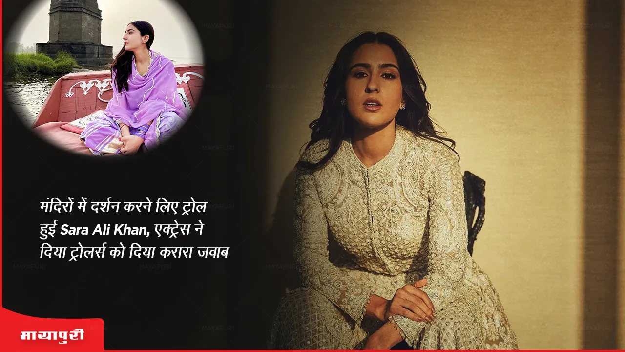 मंदिरों में दर्शन करने लिए ट्रोल हुई Sara Ali Khan, एक्ट्रेस ने दिया ट्रोलर्स को दिया करारा जवाब