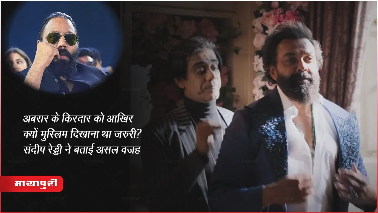 Animal फिल्म अबरार के किरदार को आखिर क्यों मुस्लिम दिखाना था जरुरी? संदीप रेड्डी ने बताई असल वजह 