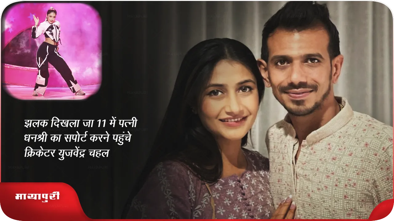 'झलक दिखला जा 11' में पत्नी धनश्री का सपोर्ट करने पहुंचे क्रिकेटर युजवेंद्र चहल