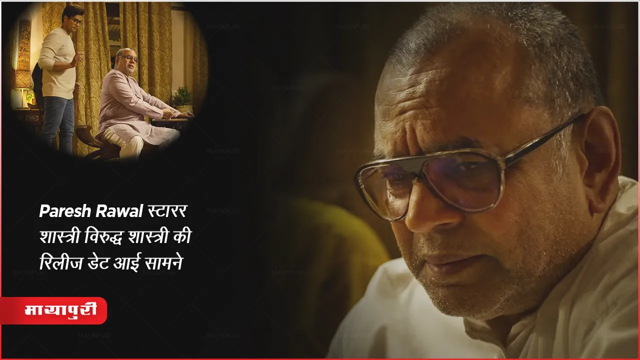 Shastry Virudh Shastry Trailer : Paresh Rawal स्टारर शास्त्री विरुद्ध शास्त्री की रिलीज डेट आई सामने