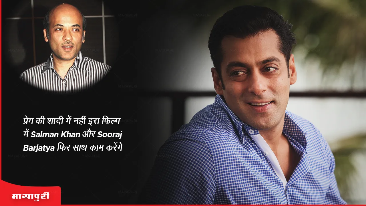 Salman Khan and Sooraj Barjatya will work together again in this film not Prem Ki Shaadi Mein