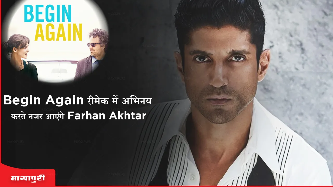 Begin Again रीमेक में अभिनय करते नजर आएंगे Farhan Akhtar