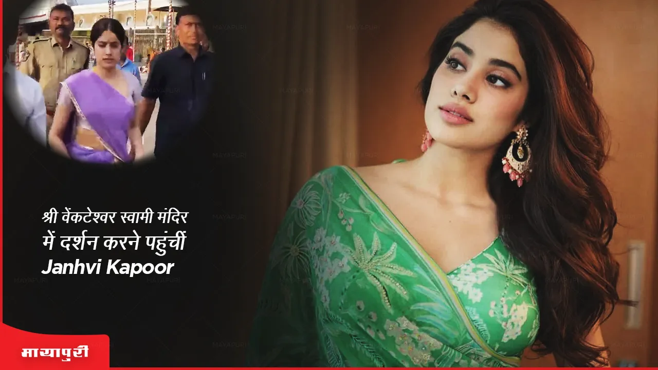 श्री वेंकटेश्वर स्वामी मंदिर में दर्शन करने पहुंचीं Janhvi Kapoor