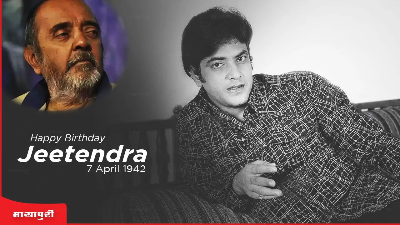 बर्थडे स्पेशल: जीतू साहब की सादगी उनका बड़प्पन थी... उन्होंने हज़ारों का फ़ायदा कराया