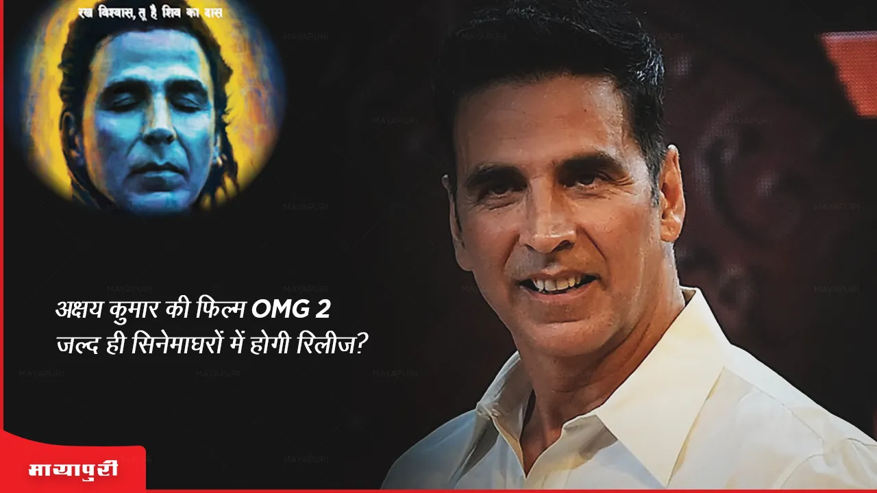 Akshay Kumar's film OMG 2 will be released in theaters soon