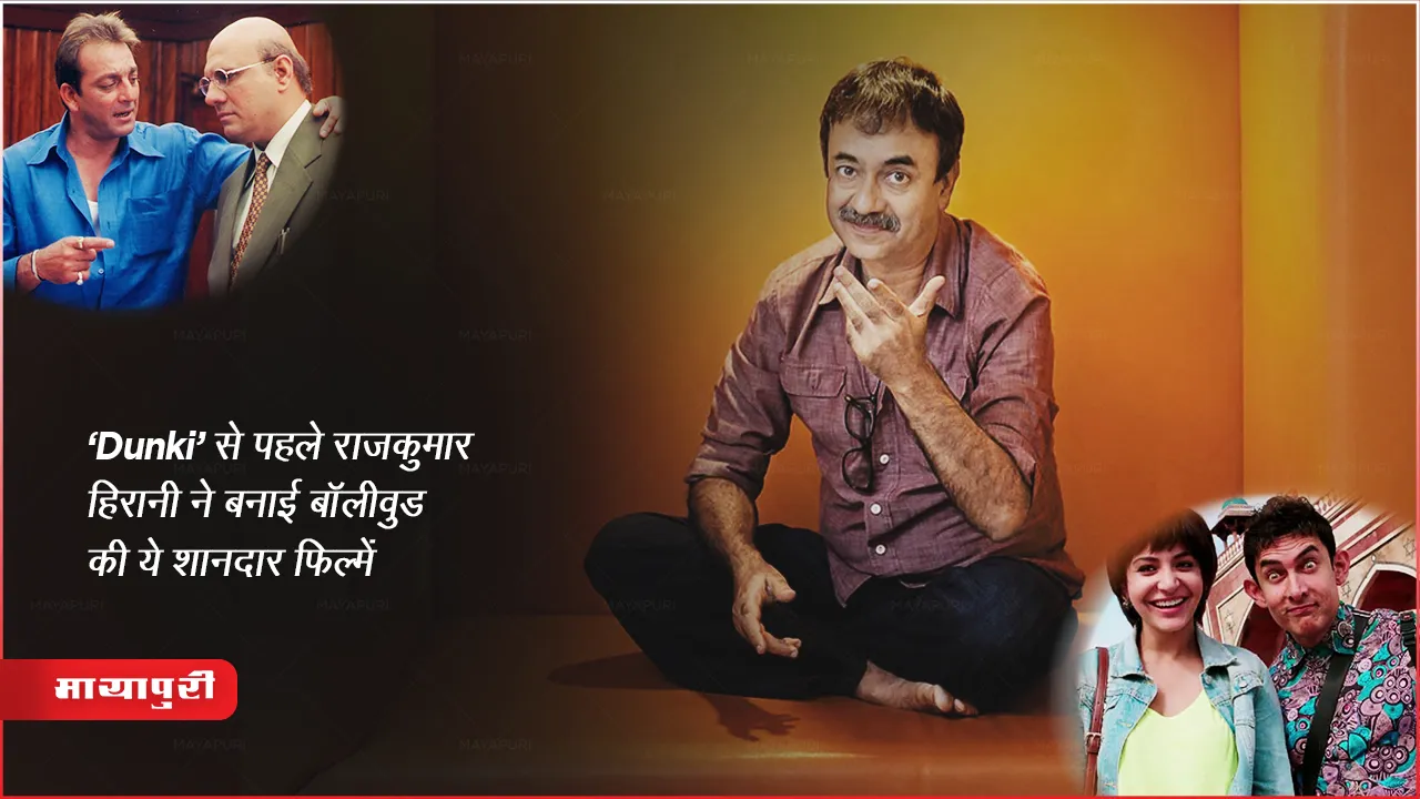 Rajkumar Hirani Birthday: ‘Dunki’ से पहले राजकुमार हिरानी ने बनाई बॉलीवुड की ये शानदार फिल्में