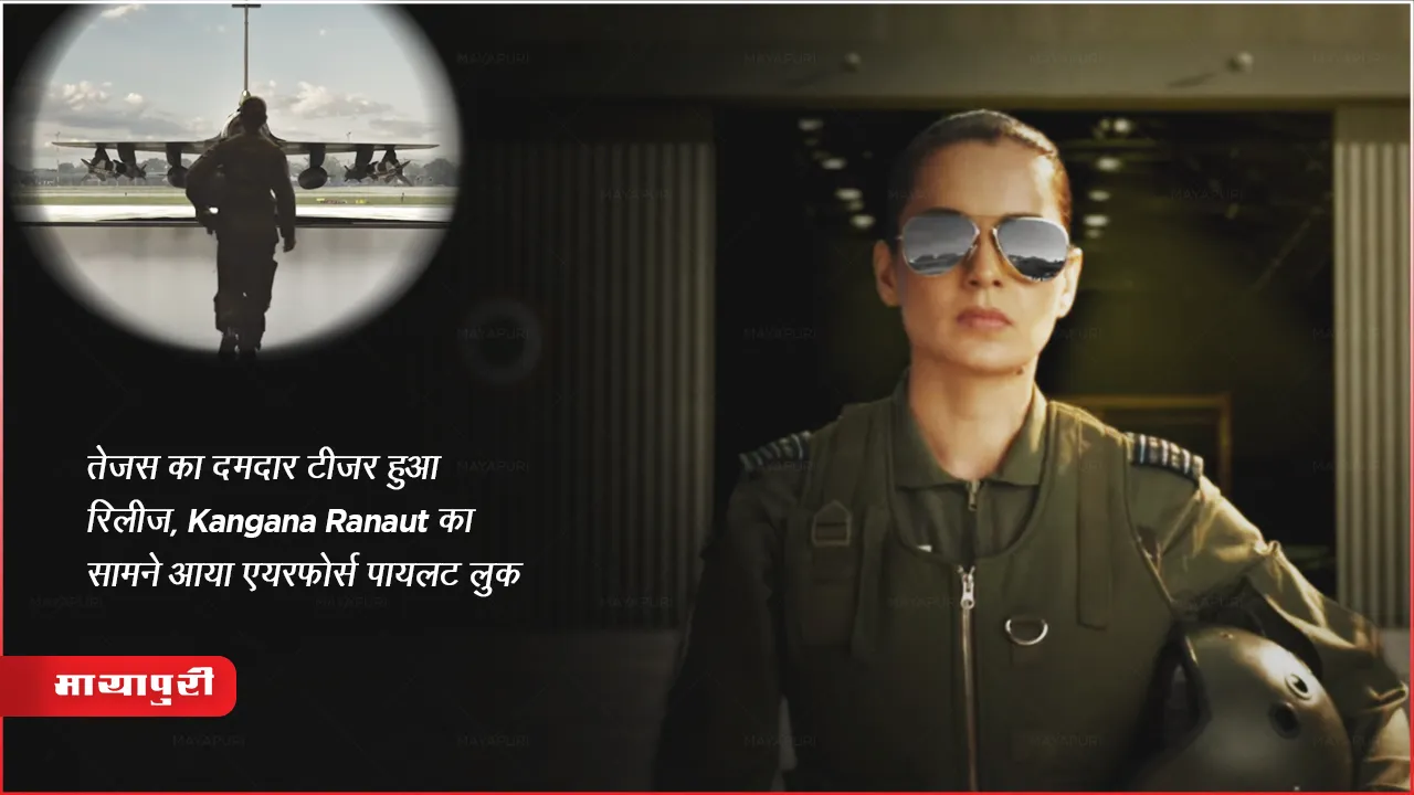 Tejas Teaser Out: तेजस का दमदार टीजर हुआ रिलीज, Kangana Ranaut का सामने आया एयरफोर्स पायलट लुक